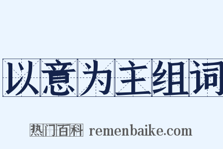 以意为主组词是什么意思的图片